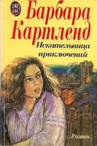 Книга « Искательница приключений » - читать онлайн