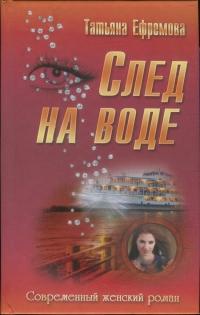 Книга « След на воде » - читать онлайн