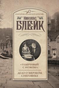 Книга « «Улыбчивый с ножом». Дело о мерзком снеговике » - читать онлайн