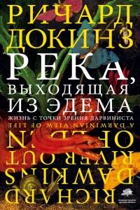 Книга « Река, выходящая из Эдема. Жизнь с точки зрения дарвиниста » - читать онлайн