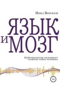 Книга « Язык и мозг. Нейробиология раскрывает главную тайну человека » - читать онлайн