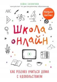 Книга « Школа онлайн. Как ребенку учиться дома с удовольствием » - читать онлайн