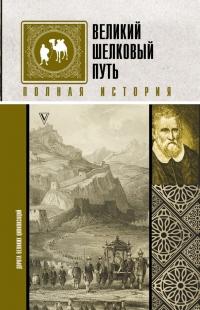 Книга « Великий шелковый путь. Полная история » - читать онлайн