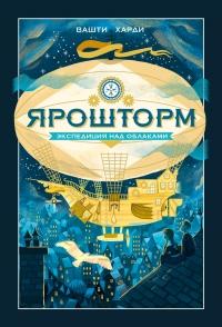 Книга « Ярошторм. Экспедиция над облаками » - читать онлайн