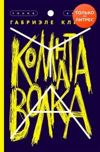 Книга « Комната волка » - читать онлайн