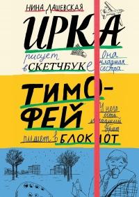 Книга « Тимофей: блокнот. Ирка: скетчбук » - читать онлайн