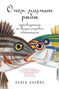 Книга « О чём молчат рыбы. Путеводитель по жизни морских обитателей » - читать онлайн