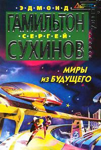 Книга « Миры из будущего » - читать онлайн