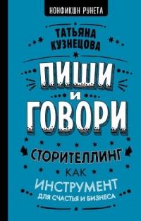 Пиши и говори! Сторителлинг как инструмент для счастья и бизнеса