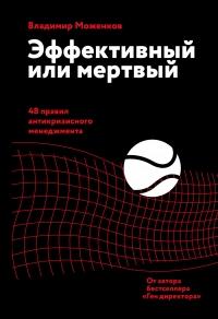 Книга « Эффективный или мертвый. 48 правил антикризисного менеджмента » - читать онлайн