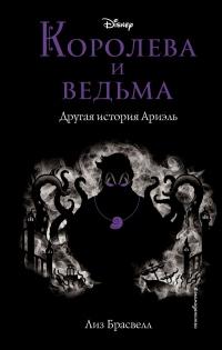 Книга « Королева и ведьма. Другая история Ариэль » - читать онлайн