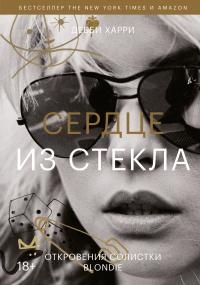 Книга « Сердце из стекла. Откровения солистки Blondie » - читать онлайн