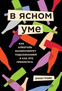 Книга « В ясном уме. Вся правда про алкоголь » - читать онлайн