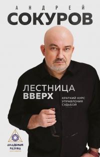 Книга « Лестница вверх. Краткий курс управления судьбой » - читать онлайн