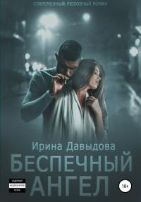 Книга « Беспечный ангел » - читать онлайн