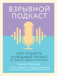 Взрывной подкаст. Как создать успешный проект от идеи до первого миллиона