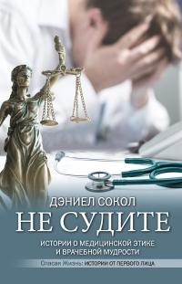 Книга « Не судите. Истории о медицинской этике и врачебной мудрости » - читать онлайн