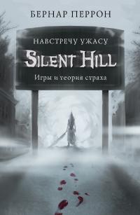 Книга « Silent Hill. Навстречу ужасу. Игры и теория страха » - читать онлайн