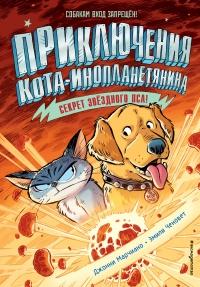 Книга « Секрет звёздного пса » - читать онлайн