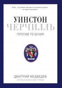 Уинстон Черчилль. Против течения. Оратор. Историк. Публицист. 1929-1939