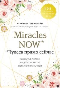 Книга « Miracles now. Чудеса прямо сейчас » - читать онлайн