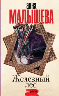 Книга « Железный лес » - читать онлайн