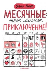 Книга « Месячные – твоё личное приключение! » - читать онлайн