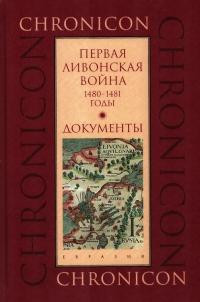 Книга « Первая Ливонская война, 1480–1481 годы. Документы » - читать онлайн