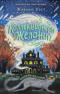 Книга « Колодец желаний » - читать онлайн