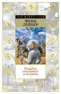 Книга « Корабль отплывает в полночь » - читать онлайн