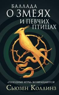 Книга « Баллада о змеях и певчих птицах » - читать онлайн