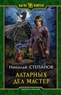 Книга « Алтарных дел мастер » - читать онлайн