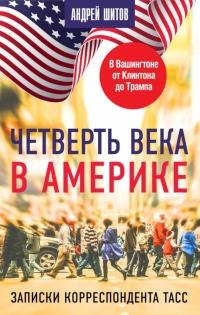 Книга « Четверть века в Америке. Записки корреспондента ТАСС » - читать онлайн