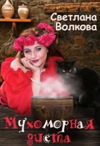 Книга « Мухоморная диета » - читать онлайн