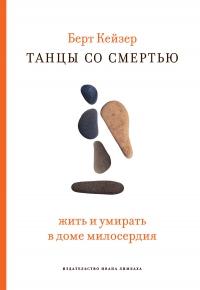 Книга « Танцы со смертью: Жить и умирать в доме милосердия » - читать онлайн