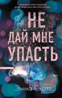 Книга « Не дай мне упасть » - читать онлайн