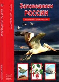 Книга « Заповедники России » - читать онлайн