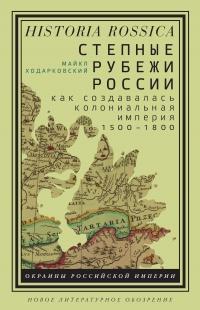 Книга « Степные рубежи России » - читать онлайн