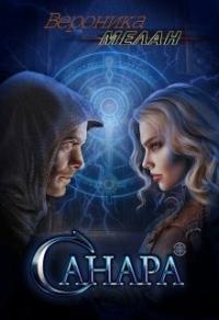 Санара. Книга 1