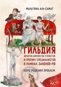 Гильдия юристов-аферистов-утопистов и прочих специалистов в рамках законов РФ. Бюро решения проблем