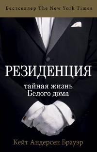 Книга « Резиденция. Тайная жизнь Белого дома » - читать онлайн