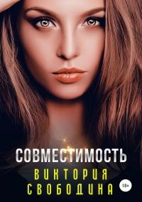 Книга « Совместимость » - читать онлайн