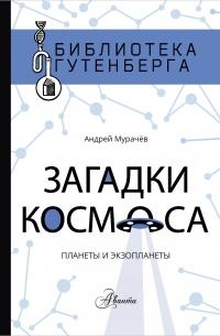 Книга « Загадки космоса. Планеты и экзопланеты » - читать онлайн