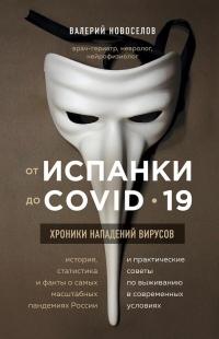 Книга « От испанки до COVID-19. Хроники нападений вирусов » - читать онлайн