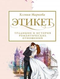 Книга « Этикет, традиции и история романтических отношений » - читать онлайн