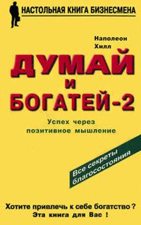 Книга « Думай и богатей – 2. Успех через позитивное мышление » - читать онлайн