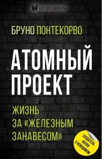 Книга « Атомный проект. Жизнь за «железным занавесом» » - читать онлайн