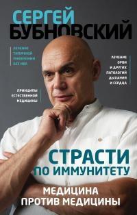 Книга « Страсти по иммунитету. Медицина против медицины » - читать онлайн