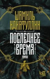 Книга « Последнее время » - читать онлайн