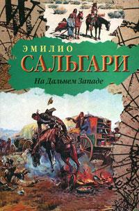 Книга « На Дальнем Западе » - читать онлайн